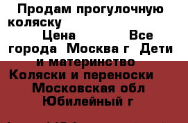 Продам прогулочную коляску ABC Design Moving light › Цена ­ 3 500 - Все города, Москва г. Дети и материнство » Коляски и переноски   . Московская обл.,Юбилейный г.